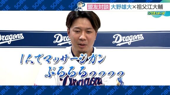 中日・大野雄大、ベテランになって友達が「いない！」「1人でマッサージガンぶるるるっっっっ…」