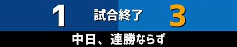 9月4日(土)　セ・リーグ公式戦「中日vs.DeNA」【試合結果、打席結果】　中日、1-3で敗戦…　初回に先制するも、その後追加点を奪えず…逃げ切りに失敗