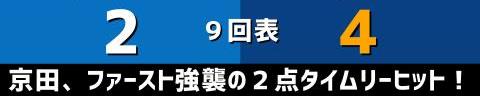 10月9日(土)　セ・リーグ公式戦「DeNAvs.中日」【試合結果、打席結果】　中日、4-2で勝利！　最終回に意地の逆転！ビジター連敗を9で止める！！！