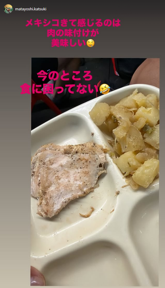 メキシカンリーグ挑戦中の又吉克樹、メキシコでの食事について…