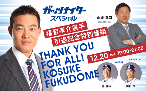 福留孝介さんが中日・根尾昂投手について語る「賢いんですよ、頭が良いんですよ。それが良い時もあれば…」