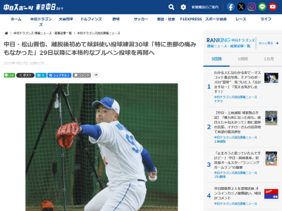 中日・松山晋也、現在の状態について語る