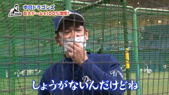 真中満さん「お元気ですか？」　中日・立浪和義監督「うん。イライラしてるけど」　真中満さん「大変ですね。やっぱり疲れますか？」　立浪和義監督「疲れるというか…」