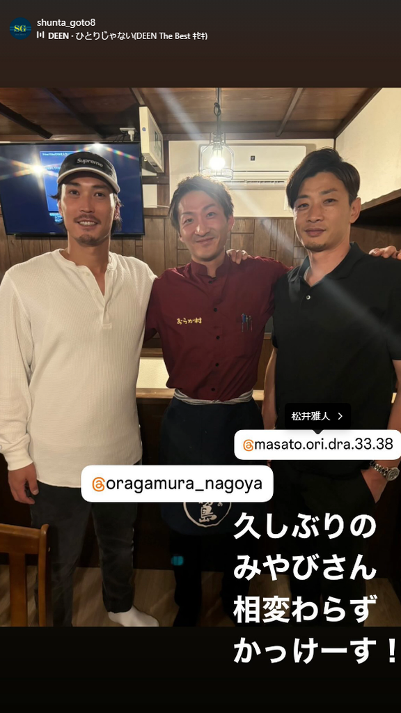中日・後藤駿太「久しぶりのみやびさん　相変わらずかっけーす！」