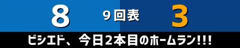 9月14日(木)　セ・リーグ公式戦「DeNAvs.中日」【試合結果、打席結果】　中日、3-8で敗戦…　一時は同点に追いつくも、一発攻勢に敗れハマスタ3連勝ならず…