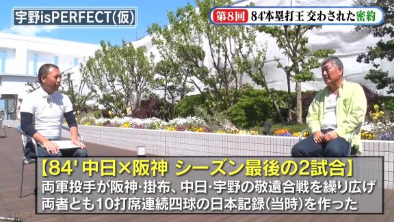 宇野勝さんが掛布雅之さんと分け合った『1984年 本塁打王争い』の“密約”を大暴露！　両者ともに10打席連続四球【動画】