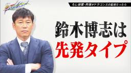 井端弘和さん「中日・鈴木博志投手は最初から『先発ピッチャーじゃないのかな』と思っていたんです」