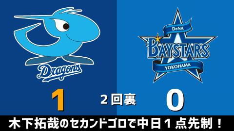 4月8日(木)　セ・リーグ公式戦「中日vs.DeNA」【試合結果、打席結果】　中日、2-5で敗戦…9回表に勝ち越しを許す…