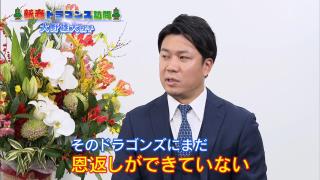 中日・大野雄大投手「ドラゴンズにまだ恩返しができていない。その恩返しというのはドラゴンズを勝たせて優勝に導くということ。まだまだやるべきことがあると思ったのでドラゴンズに残りました」