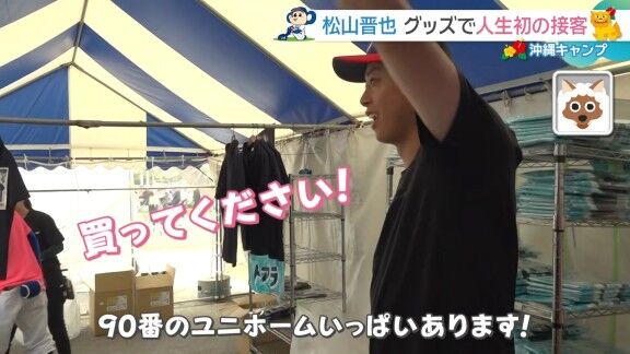 中日・松山晋也、自身初の接客【動画】