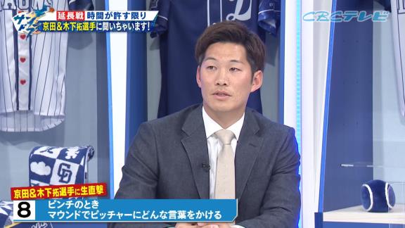 中日・京田陽太「ある1人のピッチャー以外は普通にマウンドに行って楽に声をかけられるんですけど…」　木下拓哉「アレはヤバイっすね…」