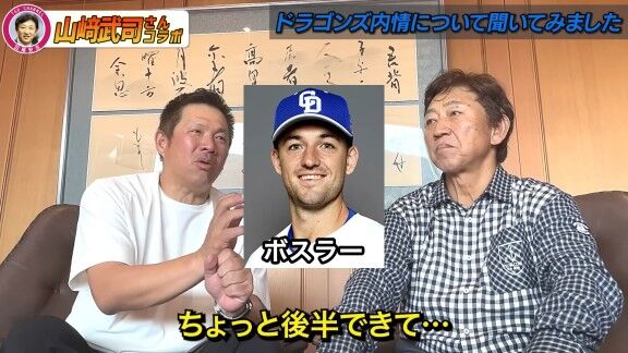 山﨑武司さんと田尾安志さん、中日・ボスラーの打撃について語る