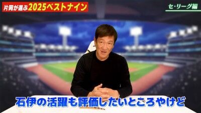 元中日ヘッドコーチ・片岡篤史さんが選ぶ、セ・リーグ“ベストナイン”＆“新人王”選手
