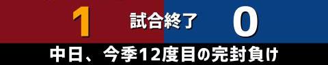 6月10日(土)　セ・パ交流戦「楽天vs.中日」【試合結果、打席結果】　中日、0-1で敗戦…　投手陣が粘り続け1失点に抑えるも、最後まで打線が応えられず完封負け…