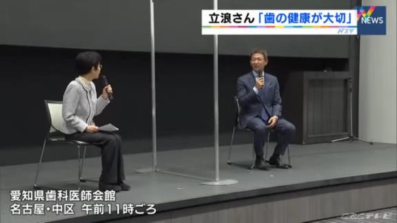 中日・立浪和義監督、“県民健口大使”として講演　「ホームランバッターは奥歯をかみしめ歯を痛めるが、僕はちょこちょこヒットを打つタイプだったのであんまり関係なかった」と観衆を笑わせる