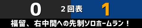 7月7日(水)　セ・リーグ公式戦「巨人vs.中日」【試合結果、打席結果】　中日、1-3で敗戦…　チャンスであと1本が出ず、連勝ならず…