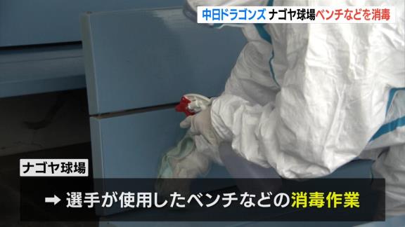 中日がナゴヤ球場で消毒作業　今後も毎日消毒作業継続へ「選手が安心できる環境をつくるために準備を進めていきたい」