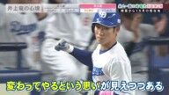 中日・井上一樹監督「キャンプの時に一番振り込んでたのは、僕は上林だと思います。ムダじゃなかったよねっていう形のシーズンになってくれることを期待します」