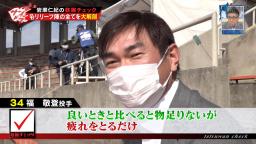 レジェンド・岩瀬仁紀さん「中日・福敬登投手は去年1年やった疲れというのがまだちょっと抜けきれていないのかなという感じは受けますね」