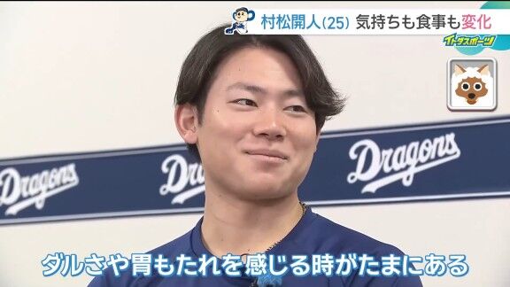 中日・村松開人、食事の変化について語る