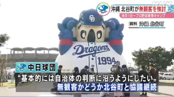 沖縄県・北谷町が春季キャンプ無観客を検討…　中日ドラゴンズは北谷町と協議へ