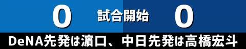 9月23日(土)　セ・リーグ公式戦「DeNAvs.中日」【全打席結果速報】　カリステ、村松開人、高橋宏斗らが出場！！！