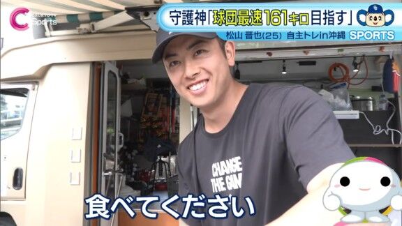 中日・松山晋也「食べてください（笑）」