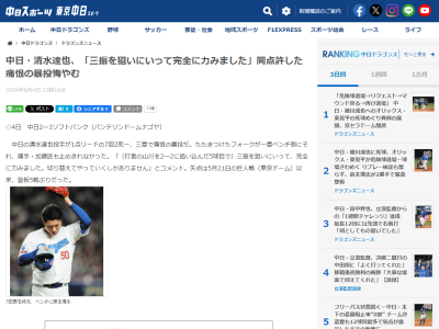 中日・清水達也、試合後にコメント