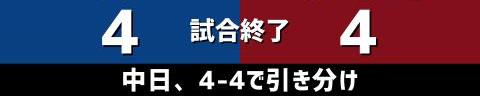 3月17日(金)　オープン戦「中日vs.楽天」【試合結果、打席結果】　中日、4-4で引き分け　9回裏に絶好機を作るもサヨナラ勝ちとはならず