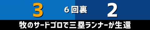 8月31日(水)　セ・リーグ公式戦「DeNAvs.中日」【試合結果、打席結果】　中日、2-3で敗戦…　2連敗でDeNA戦は今季3勝14敗1分に…