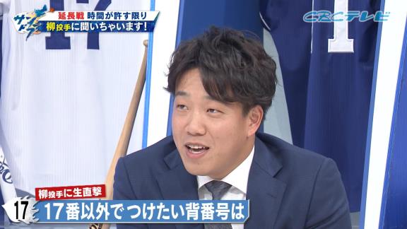 中日・柳裕也投手、背番号『20』のオファーがあったかを問われると…言葉を濁す「人生色々ありますよね」　若狭敬一アナ「みなさん、20番のオファーがあったようです！」　柳「まだ契約更改してないですからね。分からないです、これは」