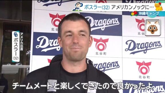 中日・ボスラー、「アメリカンノック」を初めて聞いた時は“怖さ”もあったが…