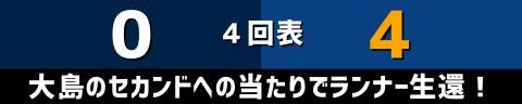 6月11日(金)　セ・パ交流戦「西武vs.中日」【試合結果、打席結果】　中日、6-5で勝利！　5点リードから1点差まで追い上げられるも最後は逃げ切る！！！