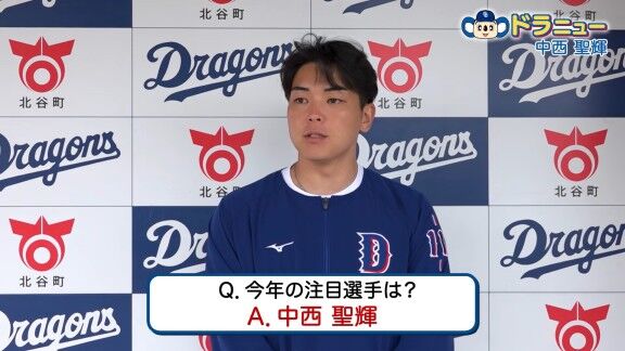 Q.今年の注目選手は？ → 中日ドラフト1位・中西聖輝が挙げたのは…【動画】