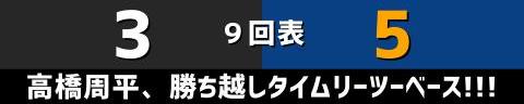 3月31日(金)　セ・リーグ開幕戦「巨人vs.中日」【試合結果、打席結果】　中日、6-3で勝利！！！　セ・リーグ開幕戦で劇的すぎる勝利！！！