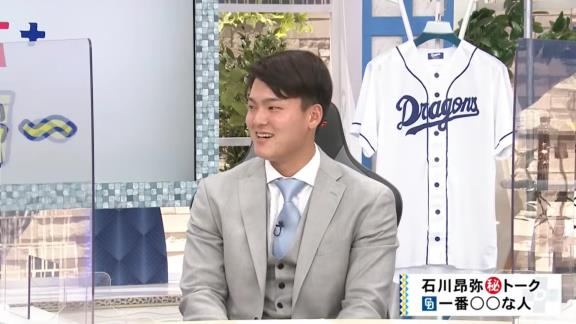 中日・石川昂弥選手、『ドラゴンズで1番お父さんっぽい人＆弟っぽい人』を聞かれると…？