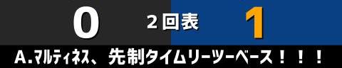 5月15日(日)　セ・リーグ公式戦「巨人vs.中日」【試合結果、打席結果】　中日、9-3で勝利！　17安打9得点の猛攻で連敗を3で止める！！！