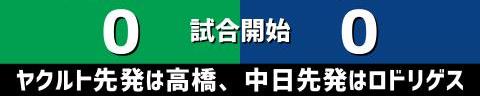 9月25日(土)　セ・リーグ公式戦「ヤクルトvs.中日」【試合結果、打席結果】　中日、0-0で引き分け　投手陣が圧巻のピッチングを見せるも打線が援護できず引き分けに