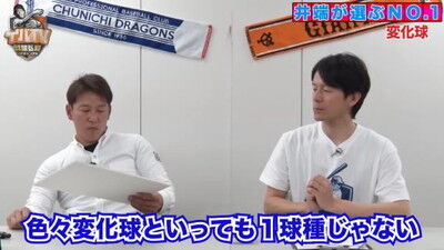 井端弘和さんが選ぶ『プロ野球 ジャンル別No.1』　変化球部門1位として中日投手の名前を挙げる