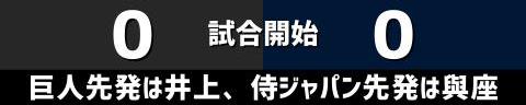 11月6日(日)　野球日本代表・侍ジャパン強化試合「巨人vs.侍ジャパン」【侍ジャパン全打席結果速報】