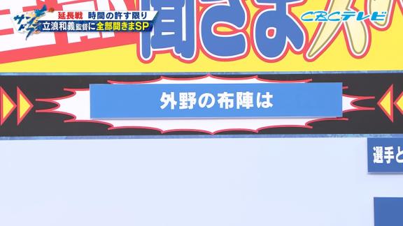 吉見一起さん「仮にアキーノ選手が打てないというか、ちょっと良くないとなった場合のお考えはあるんですか？」 → 中日・立浪和義監督は…