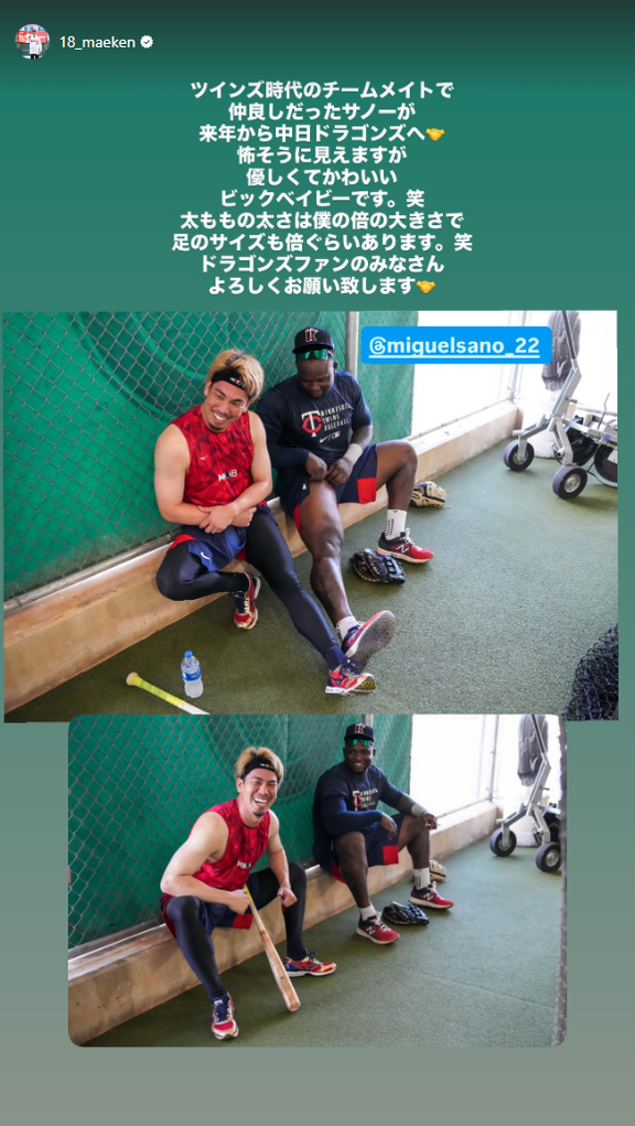 楽天・前田健太、中日ドラゴンズと大筋合意のミゲル・サノについて投稿