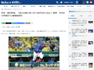 中日・田中幹也「何とか速い真っすぐを打ちたいなと思っていました」