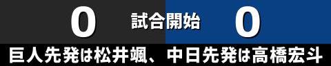 5月21日(日)　セ・リーグ公式戦「巨人vs.中日」【試合結果、打席結果】　中日、2-5で敗戦…　一時は1点差まで追い上げるも、終盤に再び突き放され7連敗…