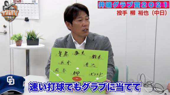 井端弘和さんが選ぶ守備のベストナイン！　2021年度『セ・リーグ 井端グラブ賞』が発表される！！！　選ばれた選手は…？