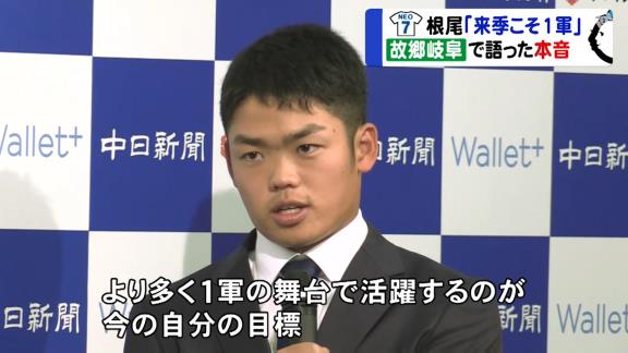 中日・根尾昂選手、1年目を終えて…「華やかな部分じゃないところをたくさん経験した一年だったかなと思います」【動画】