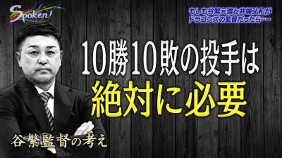 谷繁元信さん「10勝10敗の投手は絶対に必要」　井端弘和さん「10勝10敗のピッチャーがどれだけ大事かっていう」