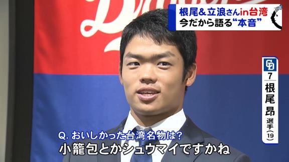 中日・根尾昂、美味しかった台湾名物を聞かれ…