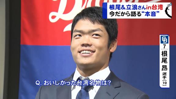 中日・根尾昂、美味しかった台湾名物を聞かれ…