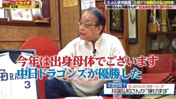 井端弘和さんと彦野利勝さん、2022年中日ドラゴンズ優勝記念特番に出演！！！